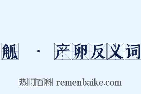 觚賸·产卵反义词是什么意思的图片